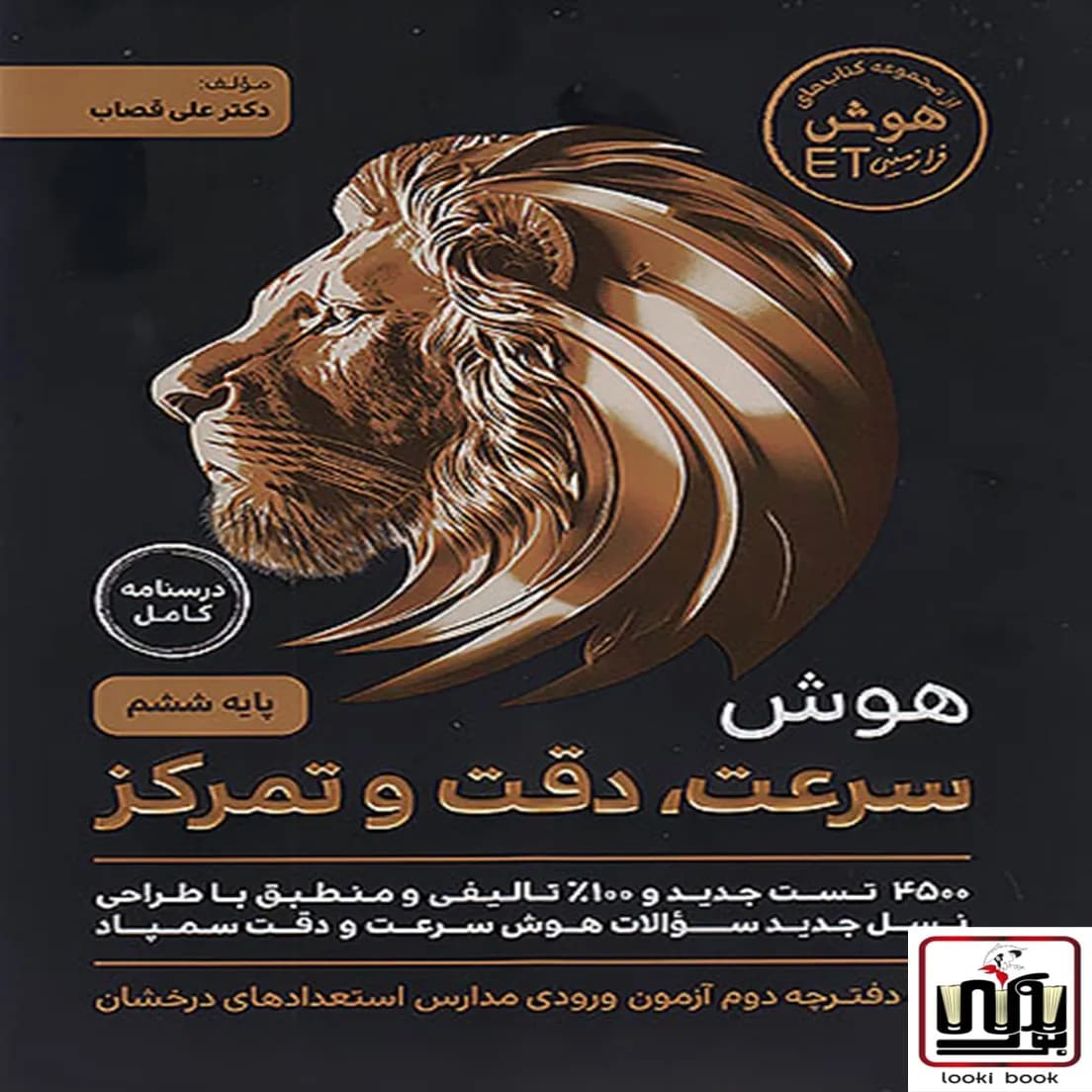 هوش فرازمینی ET سرعت، دقت و تمرکز ششم گامی تا فرزانگان — تصویر ۲