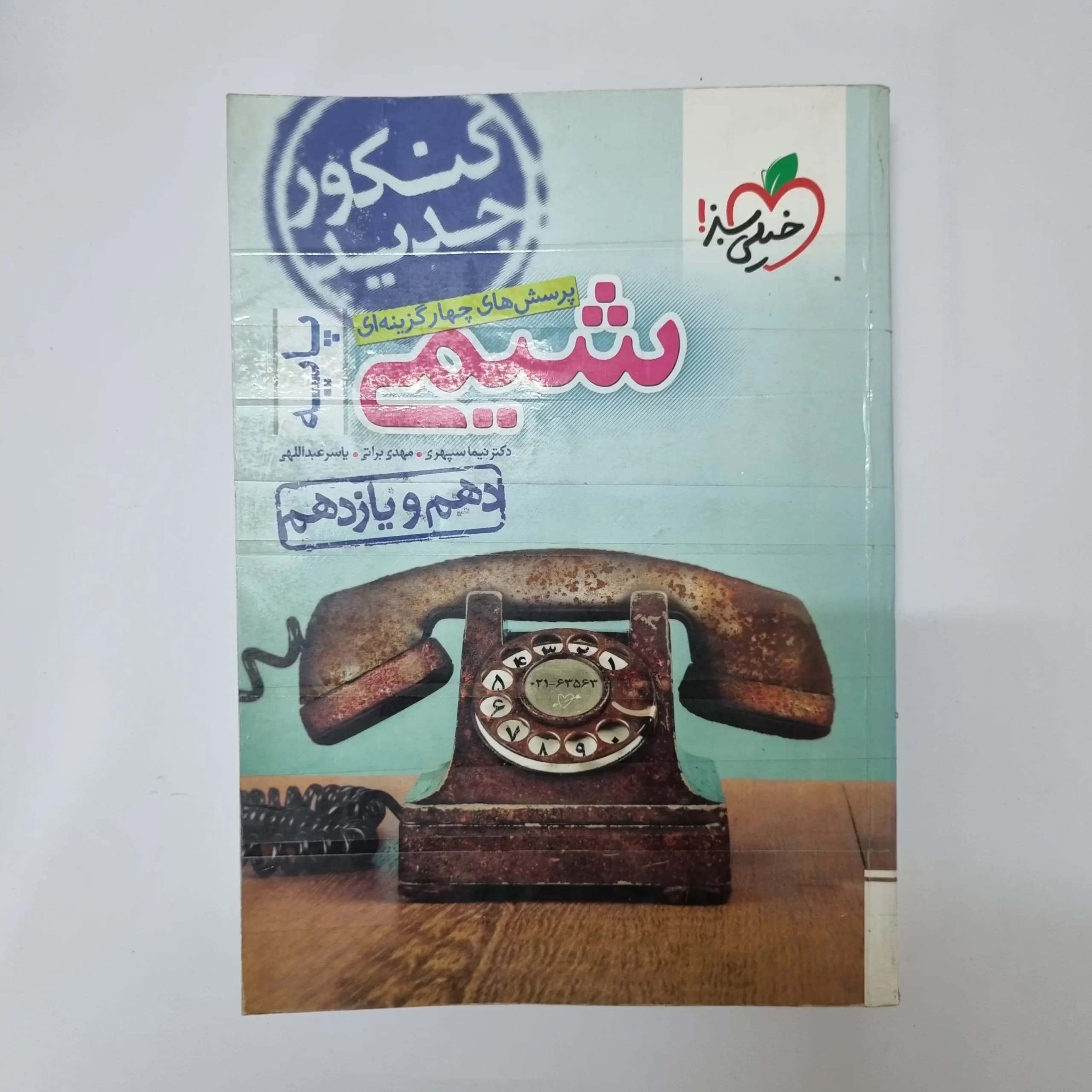 شیمی پایه تست خیلی سبز 99(دست دوم) — تصویر ۲