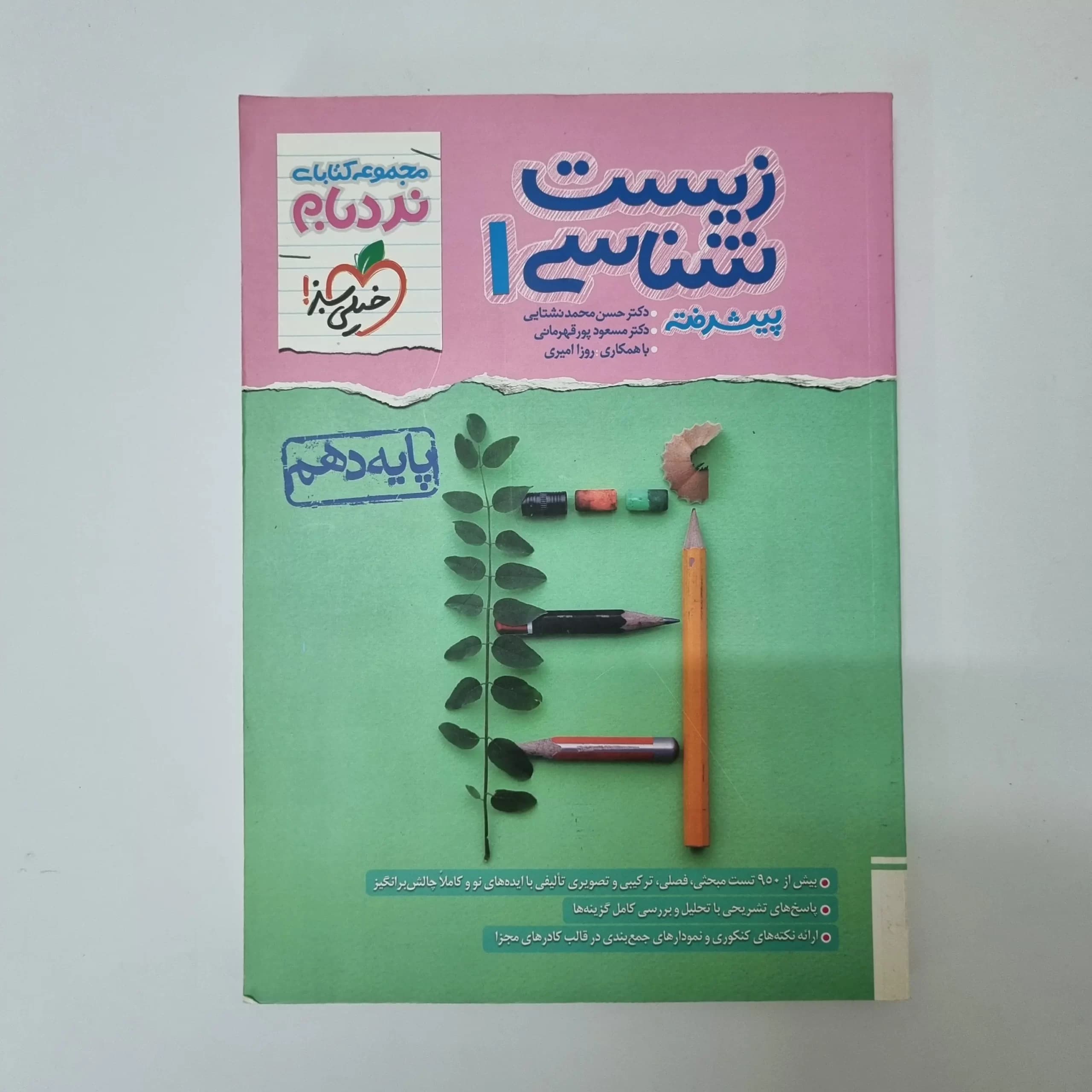 زیست شناسی دهم نردبام خیلی سبز 1403(دست دوم) — تصویر ۲