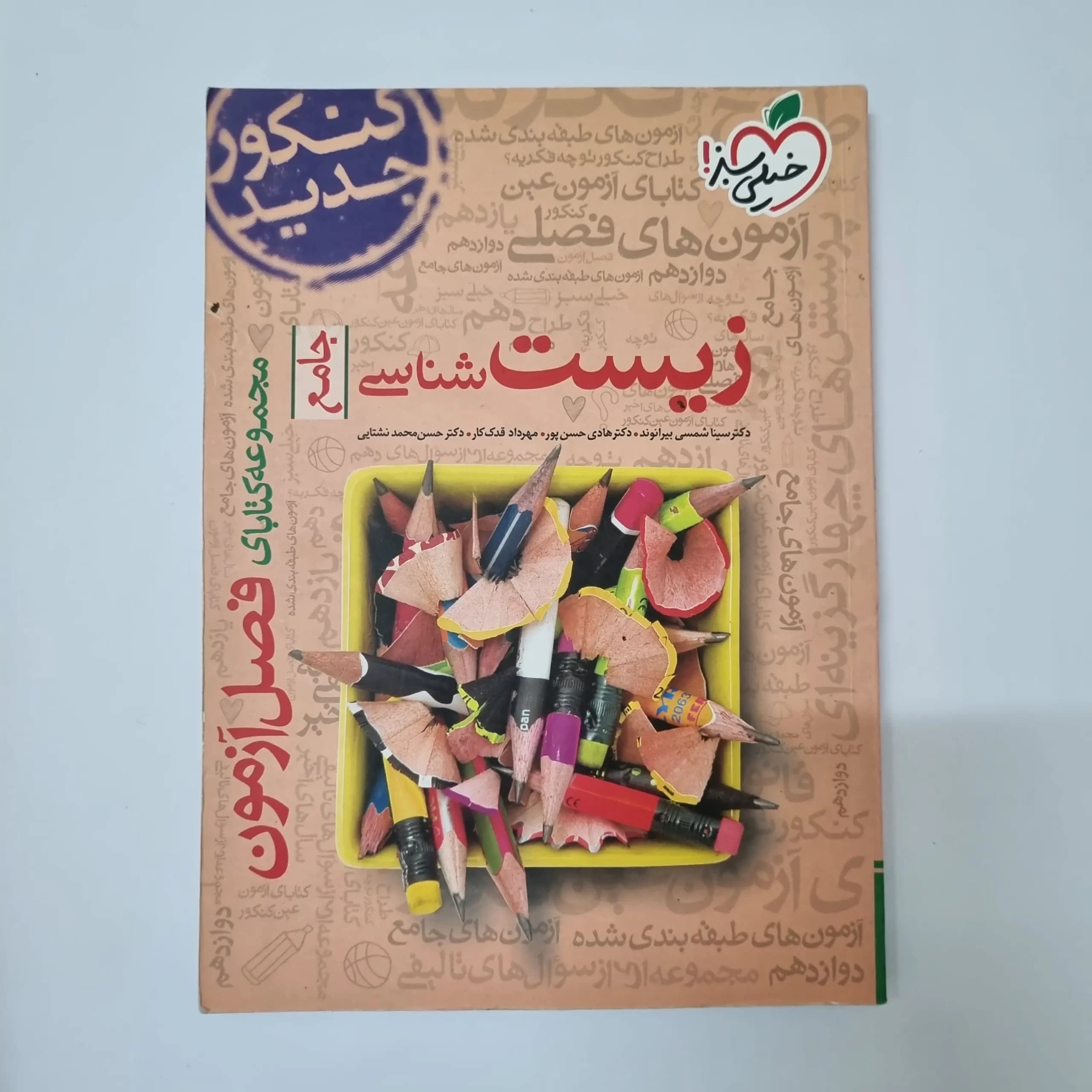 زیست شناسی جامع فصل آزمون خیلی سبز 99(دست دوم) — تصویر ۲