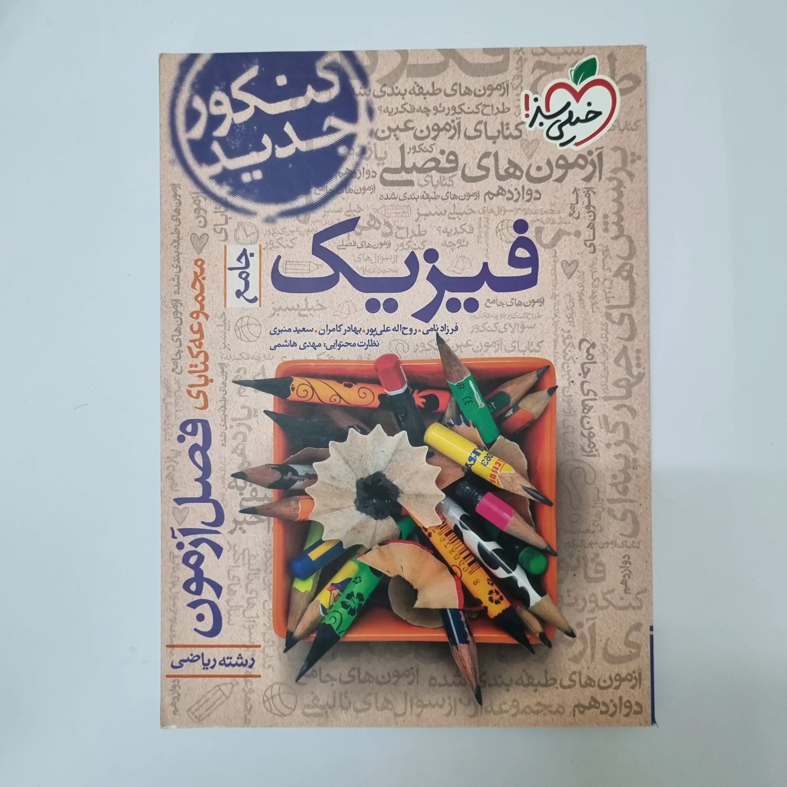 فیزیک جامع ریاضی فصل آزمون خیلی سبز 98(دست دوم) — تصویر ۲