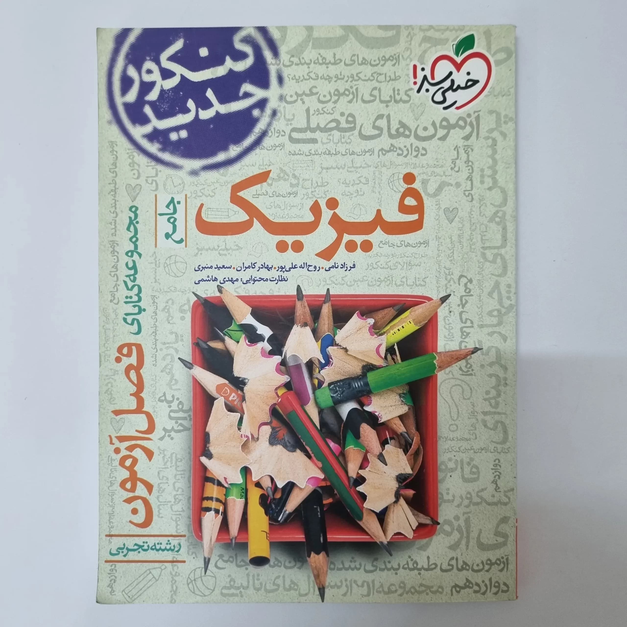 فیزیک تجربی فصل آزمون خیلی سبز 99(دست دوم) — تصویر ۲