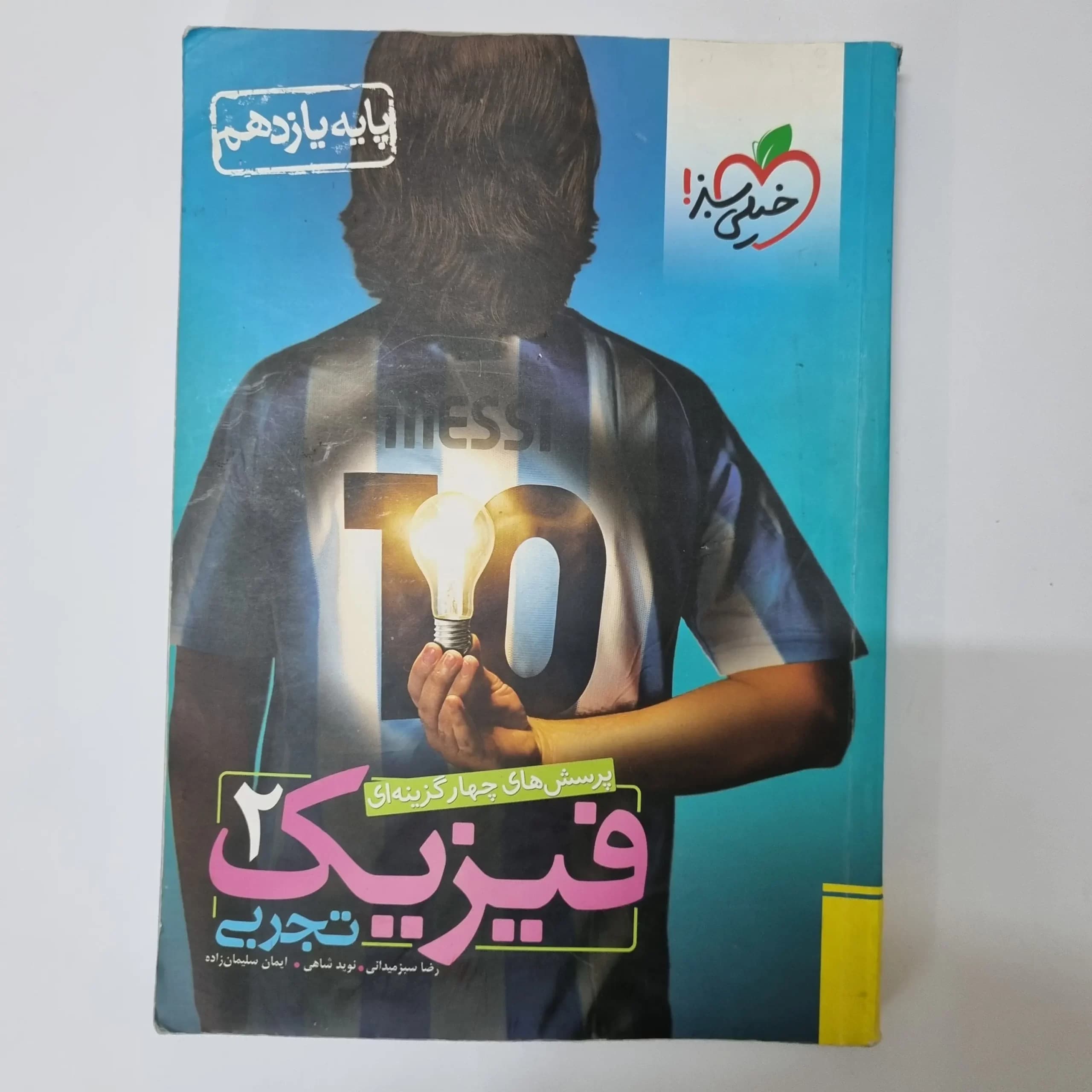 فیزیک یازدهم تجربی تست خیلی سبز 1400 (دست دوم) — تصویر ۲