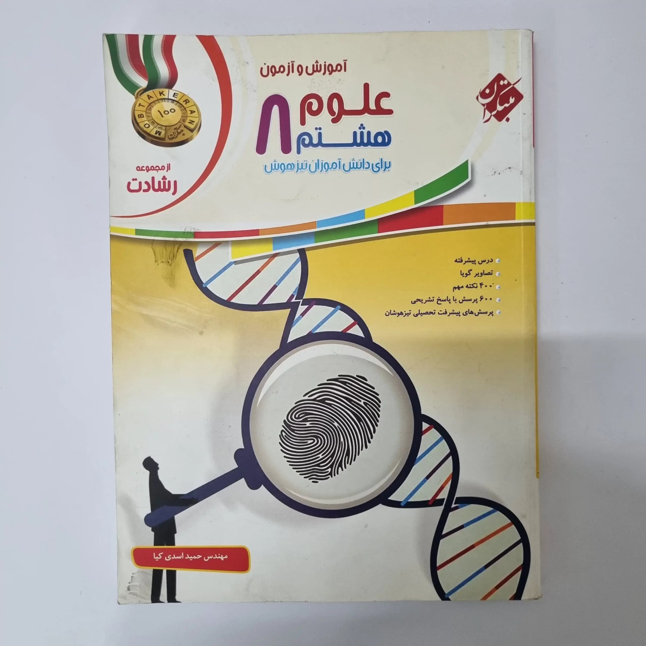 علوم هشتم رشادت مبتکران 98(دست دوم) — تصویر ۲