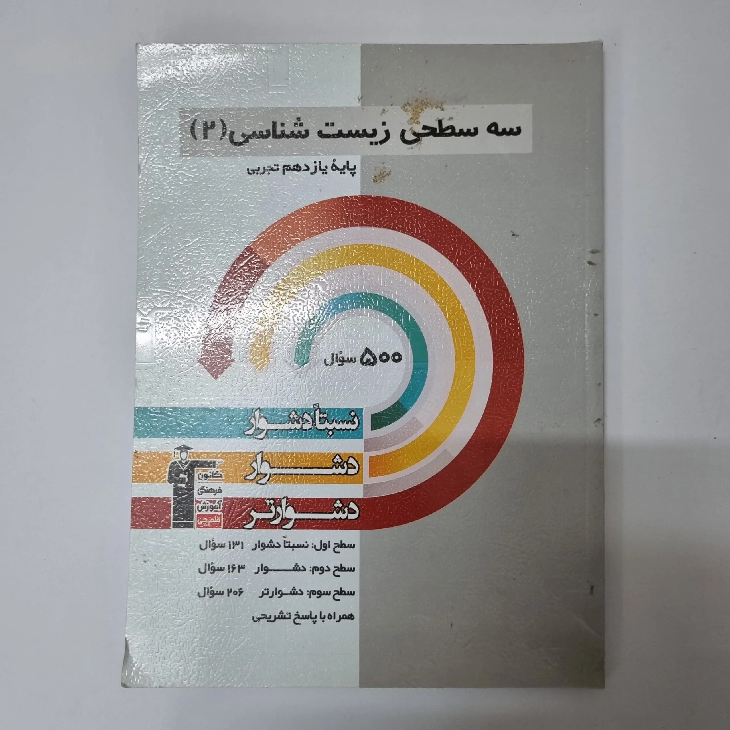 سه سطحی زیست شناسی یازدهم 1401(دست دوم) — تصویر ۲