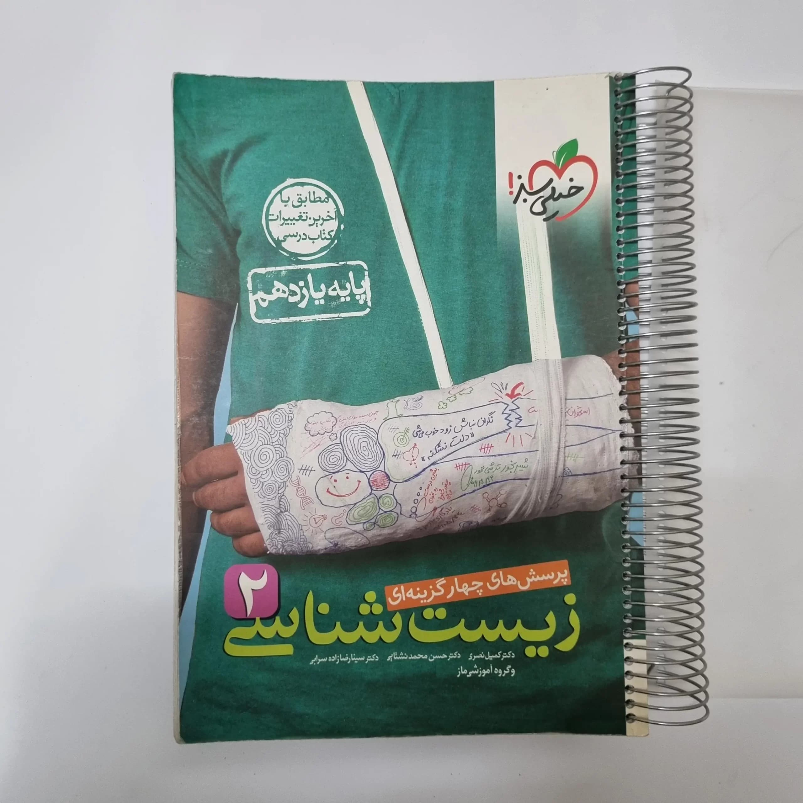 زیست شناسی یازدهم تست خیلی سبز 1401(دست دوم) — تصویر ۲