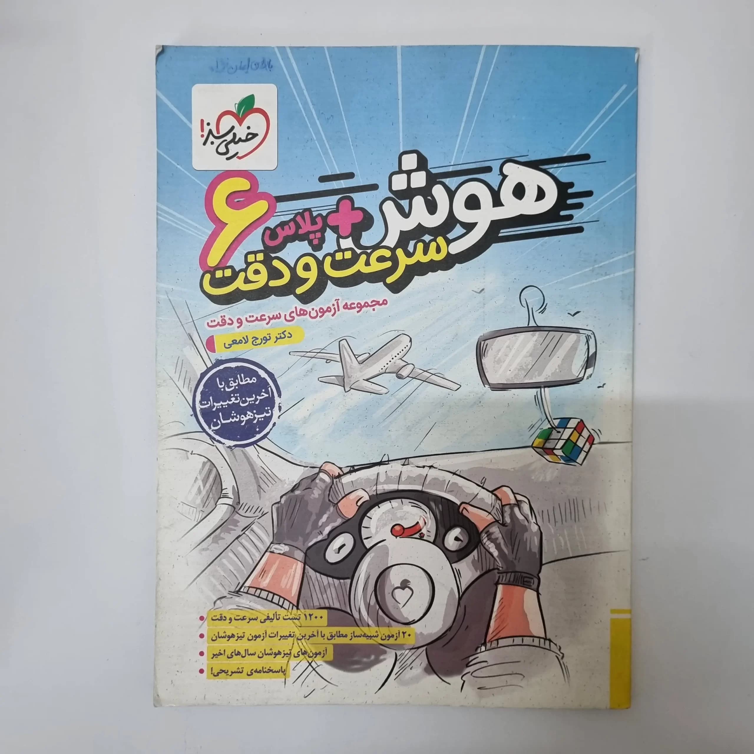 هوش پلاس سرعت و دقت ششم خیلی سبز 1403(دست دوم) — تصویر ۲