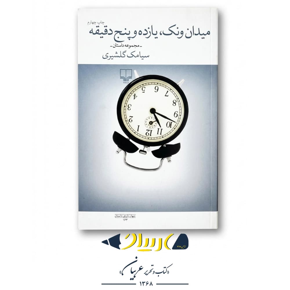 کتاب میدان ونک، یازده و پنج دقیقه – سیامک گلشیری (نشر چشمه)
