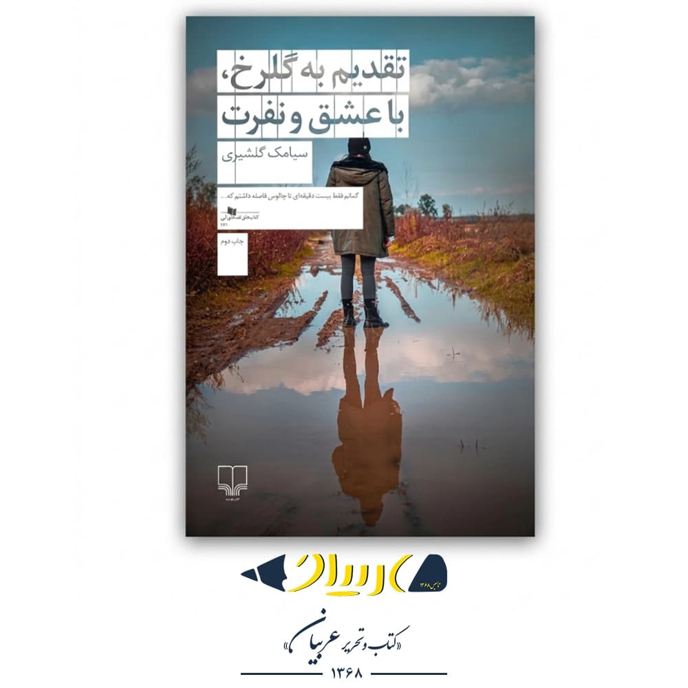 کتاب تقدیم به گلرخ، با عشق و نفرت – سیامک گلشیری (نشر چشمه)