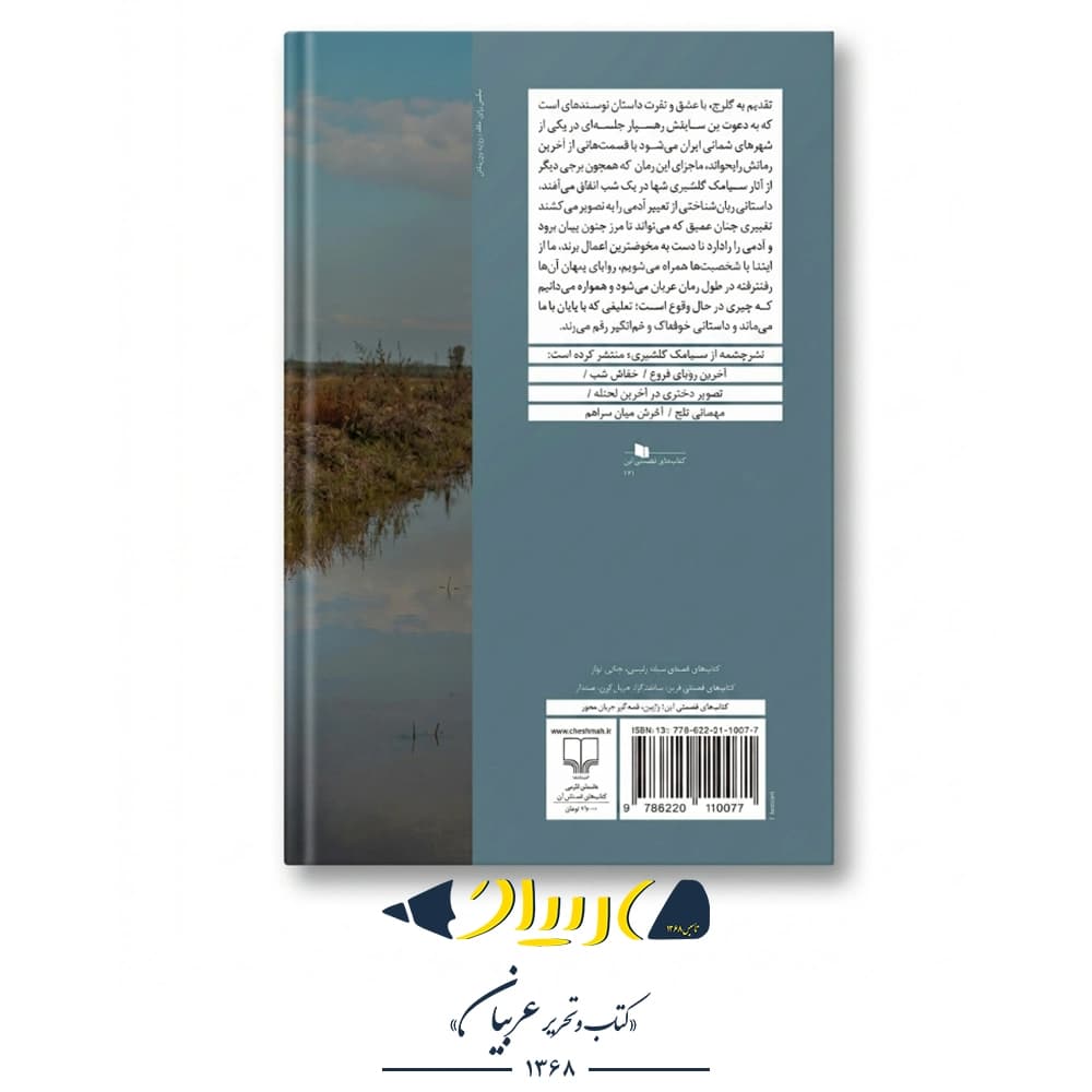 کتاب تقدیم به گلرخ، با عشق و نفرت – سیامک گلشیری (نشر چشمه) — تصویر ۲