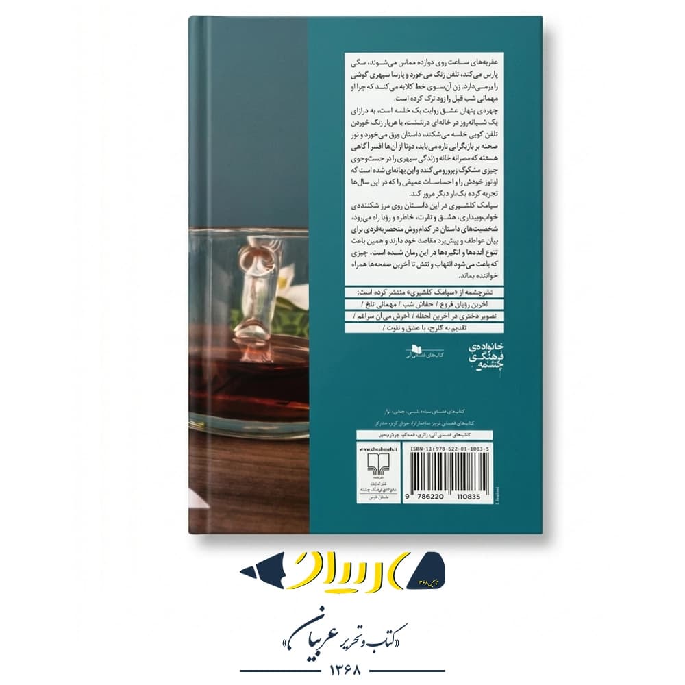 کتاب چهره پنهان عشق – سیامک گلشیری (نشر چشمه) — تصویر ۲