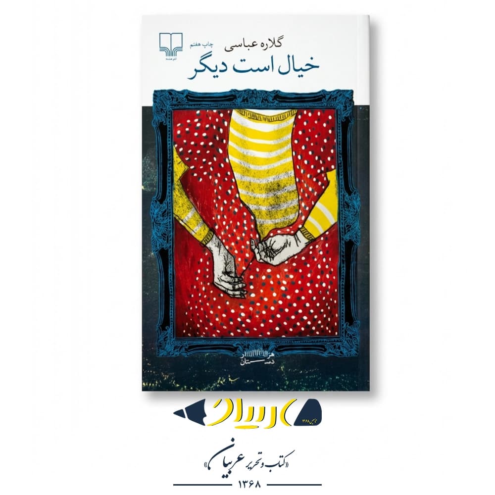 کتاب خیال است دیگر – گلاره عباسی (نشر چشمه)