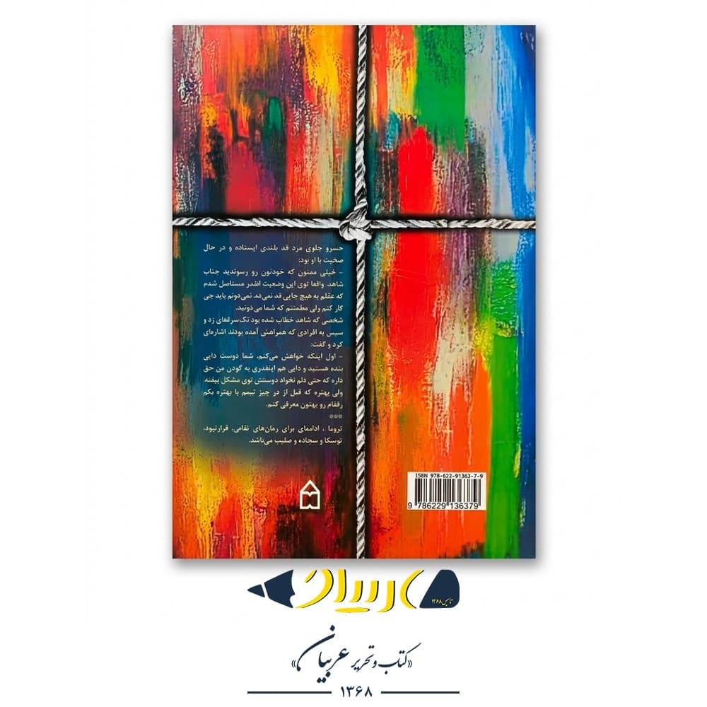 کتاب تروما – هما پوراصفهانی (نشر سخن نو) — تصویر ۲