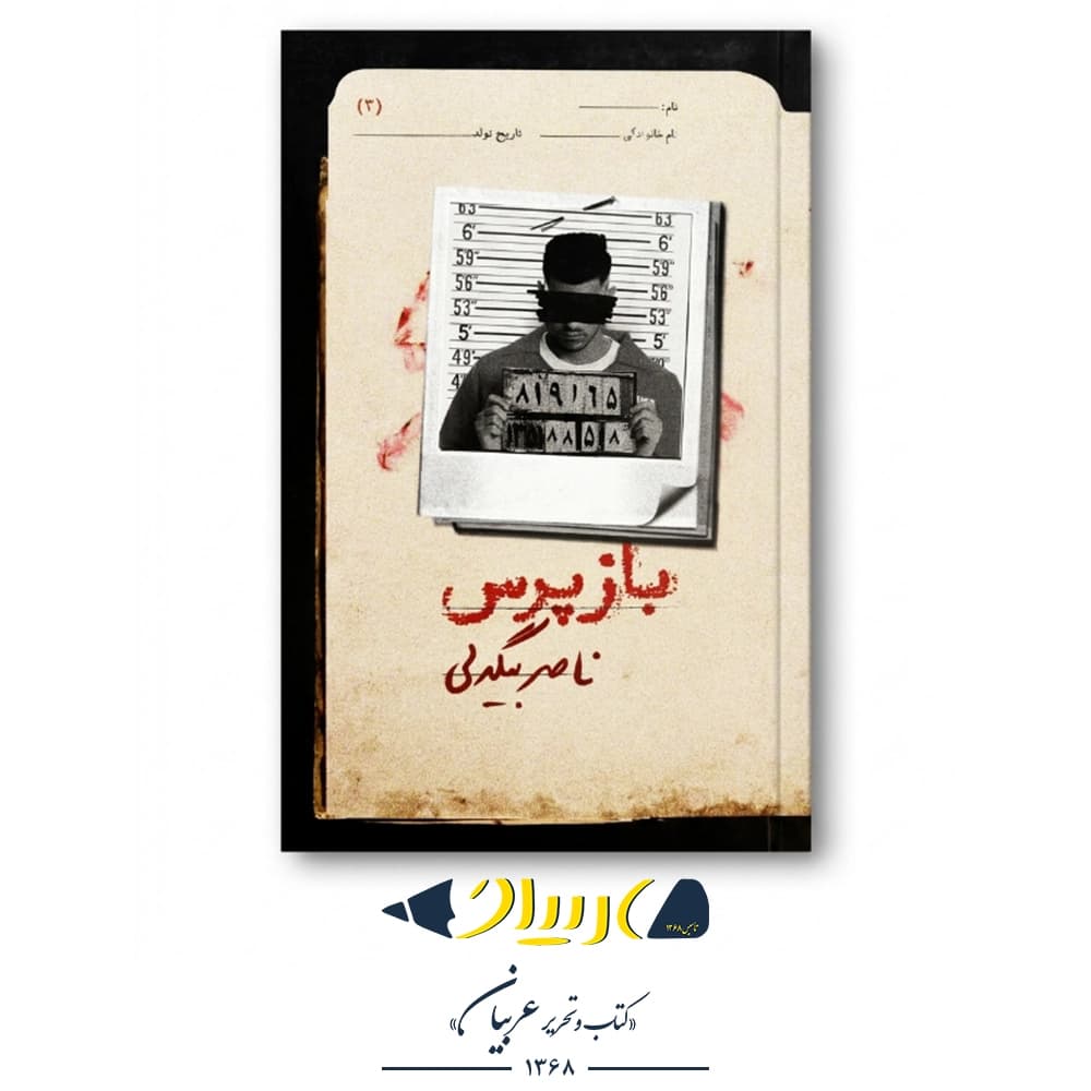کتاب بازپرس ۳ – ناصر بیگدلی (نشر روزبهان)