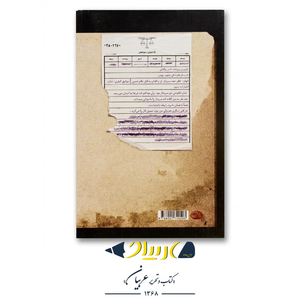 کتاب بازپرس ۳ – ناصر بیگدلی (نشر روزبهان) — تصویر ۲