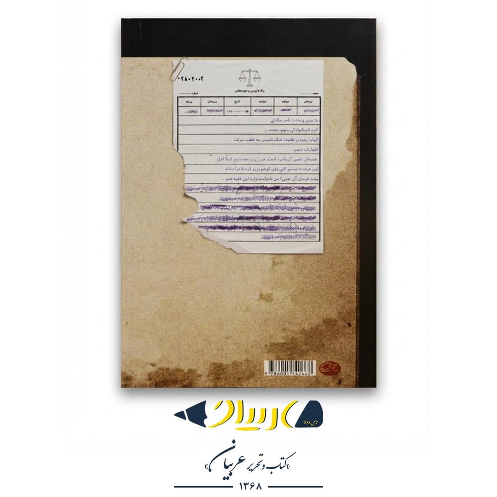 کتاب بازپرس ۱ – ناصر بیگدلی (نشر روزبهان) — تصویر ۲