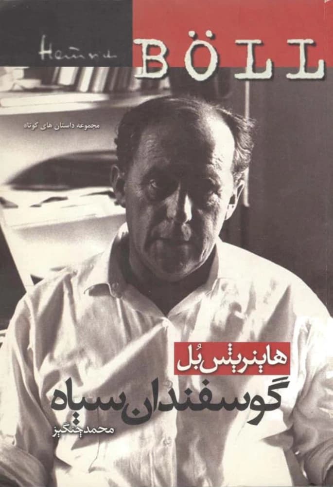 کتاب Black Sheep (گوسفندان سیاه) PDF | هاینریش بل