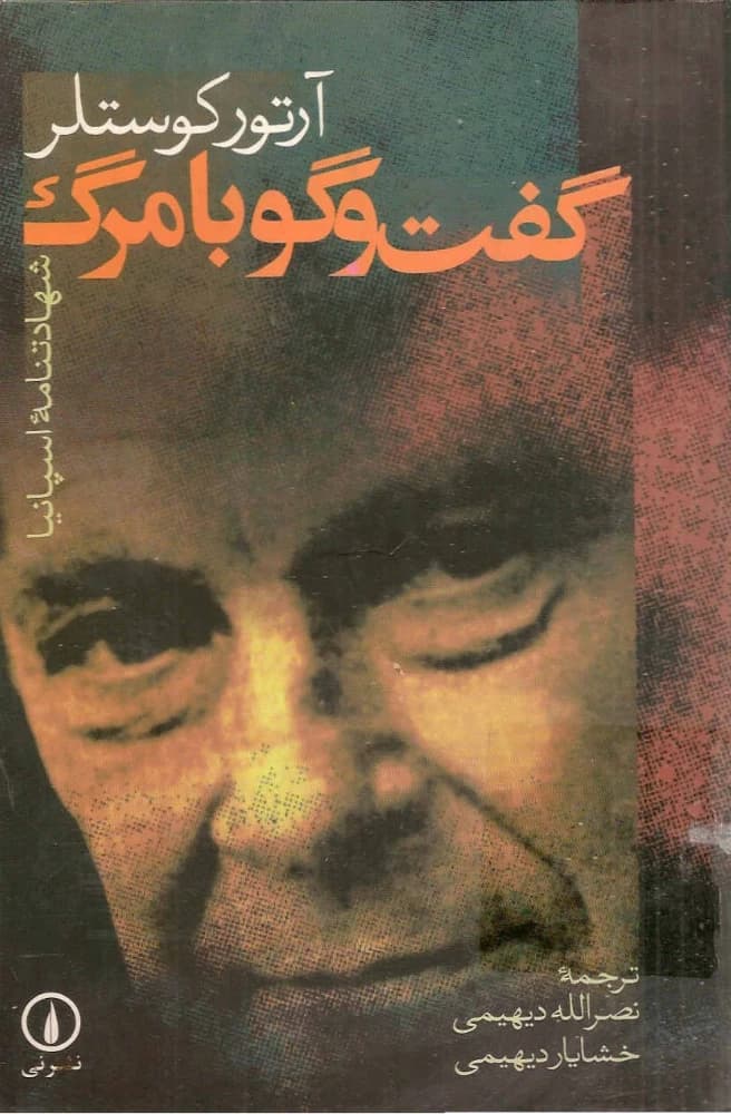 کتاب Conversation with Death (گفتوگو با مرگ) PDF | آرتور کاستلر