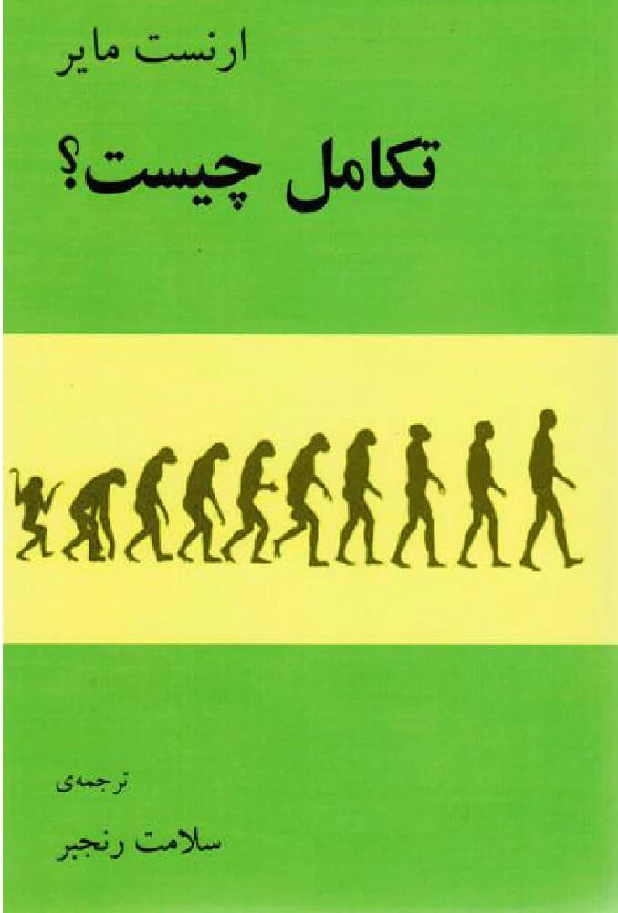 کتاب What is Evolution? (تکامل چیست) PDF | ارنست مایر
