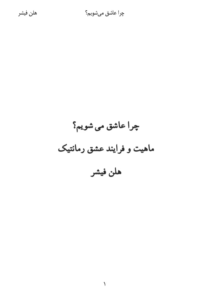 کتاب Why Do We Fall in Love? (چرا عاشق میشویم؟) PDF | هلن فیشر