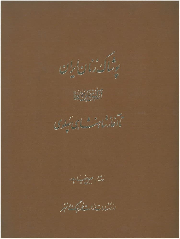 کتاب Clothing of Iranian Women from the Beginning to the Pahlavi Era (پوشاک زنان ایرانی از آغاز تا شاهنشاهی پهلوی) PDF | جلیل ضیاپور