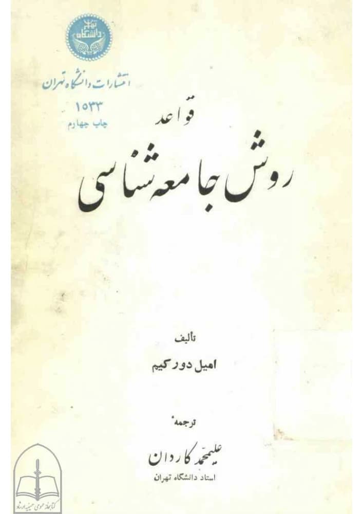 کتاب Rules of Sociological Method (قواعد روش جامعهشناسی) PDF | امیل دورکیم