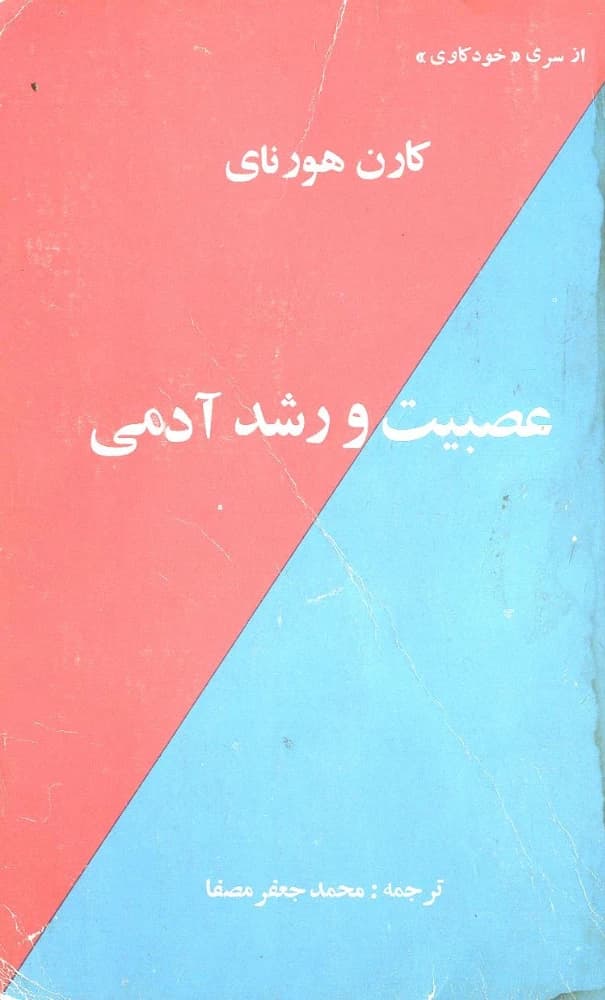 کتاب Irritability and Human Growth (عصبیت و رشد آدمی) PDF | کارن هورنای