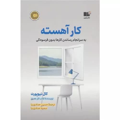 کتاب کار آهسته اثر کال نیوپورت