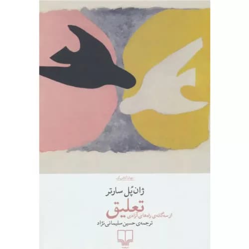 کتاب تعلیق اثر ژان پل سارتر