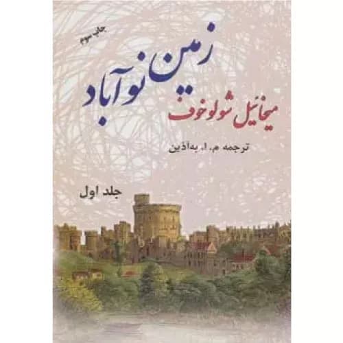 کتاب زمین نوآباد نشر فردوس
