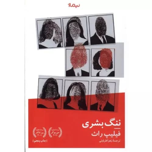 کتاب ننگ بشری | فیلیپ راث | انتشارات نیماژ