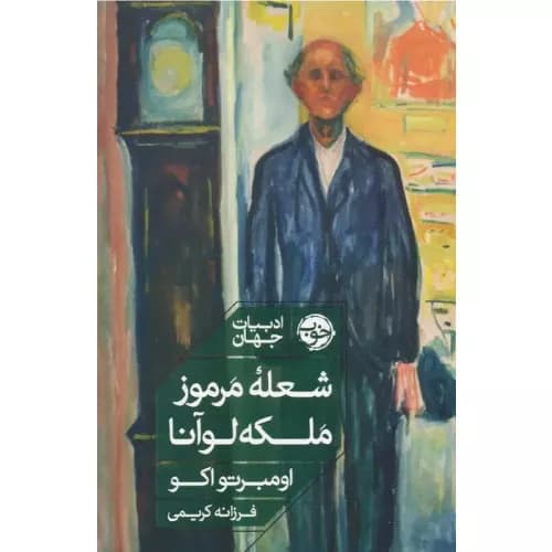 کتاب شعله مرموز ملکه لوآنا