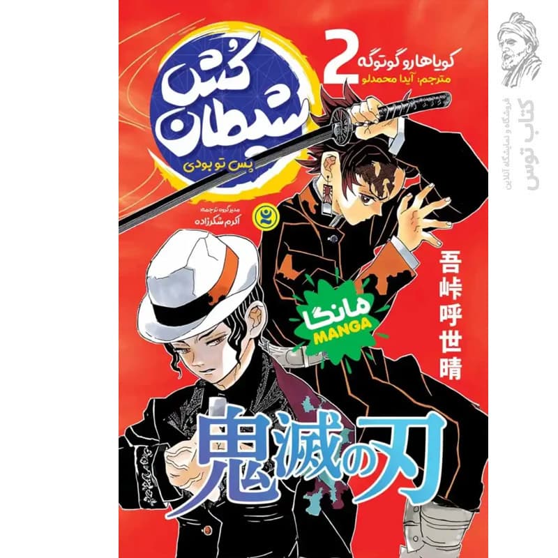 *کتاب مانگا شیطان کش 2 (پس تو بودی) اثر کویاهارو گوتوگه انتشارات نگاه آشنا* — تصویر ۲