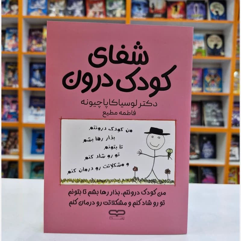 *کتاب شفای کودک درون اثر دکتر لوسیا کاپاچیونه انتشارات یارنیک*