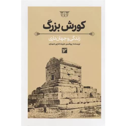 کتاب کورش بزرگ علیرضا شهبازی