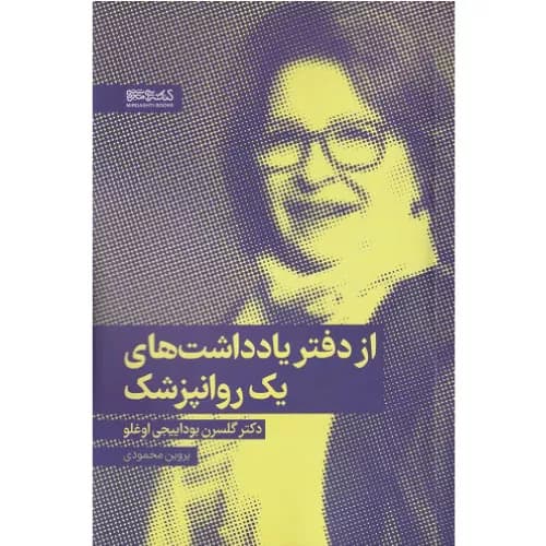 کتاب از دفتر یادداشتهای یک روانپزشک