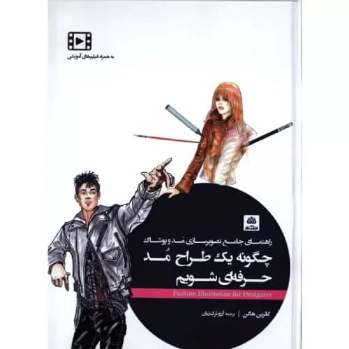 کتاب چگونه یک طراح مد حرفه ای شویم