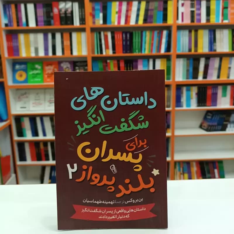 *کتاب داستان های شگفت انگیز برای پسران بلند پرواز 2 اثر بن بروکس انتشارات آزرمیدخت*