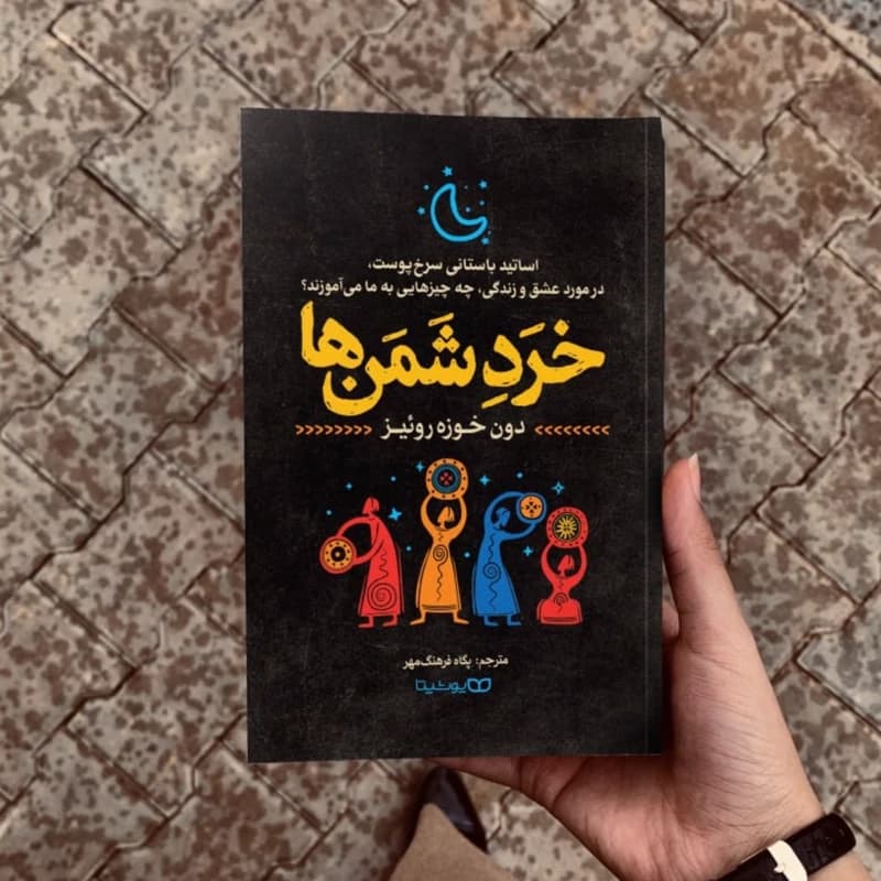 *کتاب خرد شمن ها اثر دون خوزه روییز انتشارات یوشیتا*