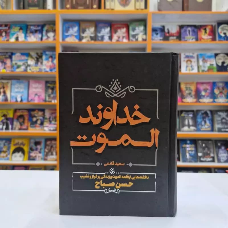 *کتاب خداوند الموت اثر سعید قانعی انتشارات آبیژ*