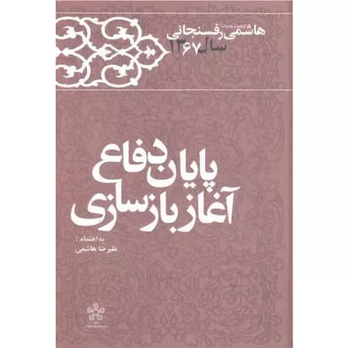 کتاب پایان دفاع آغاز بازسازی