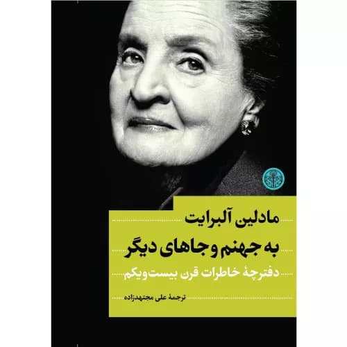 کتاب به جهنم و جاهای دیگر
