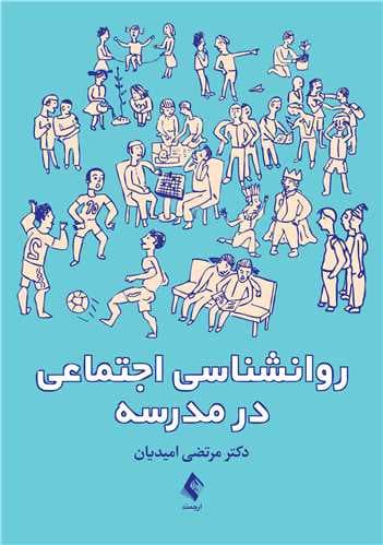 روانشناسی اجتماعی در مدرسه 1404