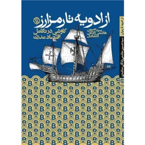 کتاب از ادویه تا رمزارز