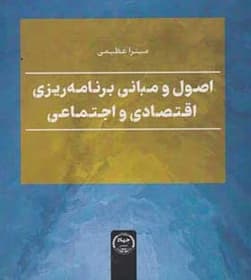 اصول و مبانی برنامه ریزی اقتصادی و اجتماعی 1404