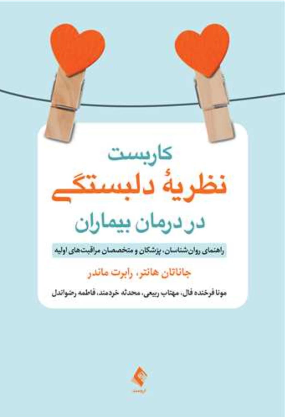 کاربست نظریه دلبستگی در درمان بیماران راهنمای روانشناسان، پزشکان و متخصصان مراقبت های اولیه1404