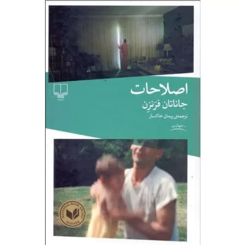 کتاب اصلاحات اثر جاناتان فرنزن