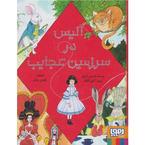 کتاب آلیس در سرزمین عجایب – مصور