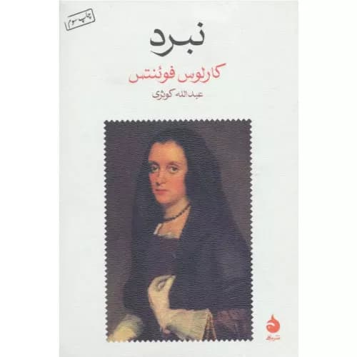 کتاب نبرد نشر ماهی