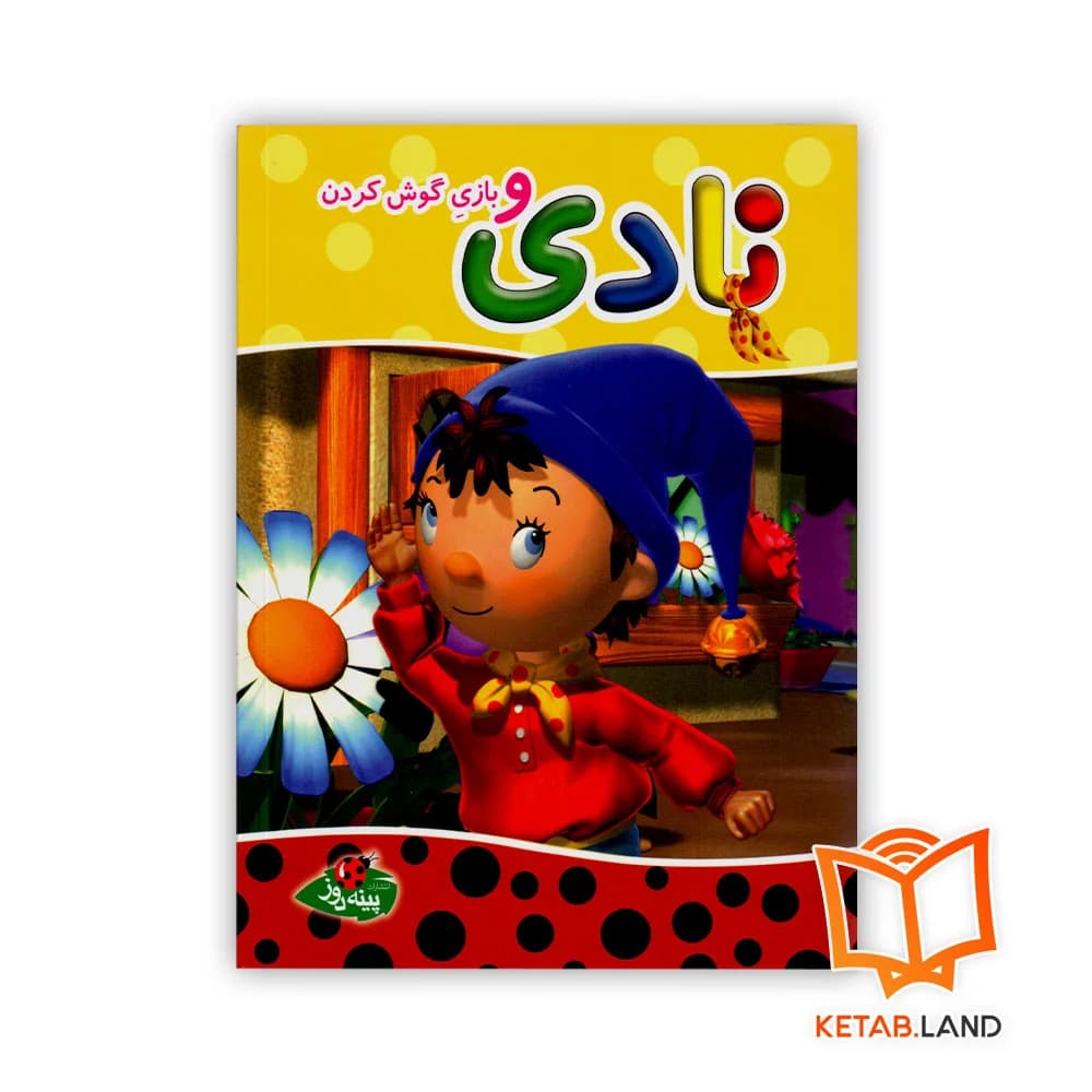 کتاب نادی و بازی گوش کردن — تصویر ۲